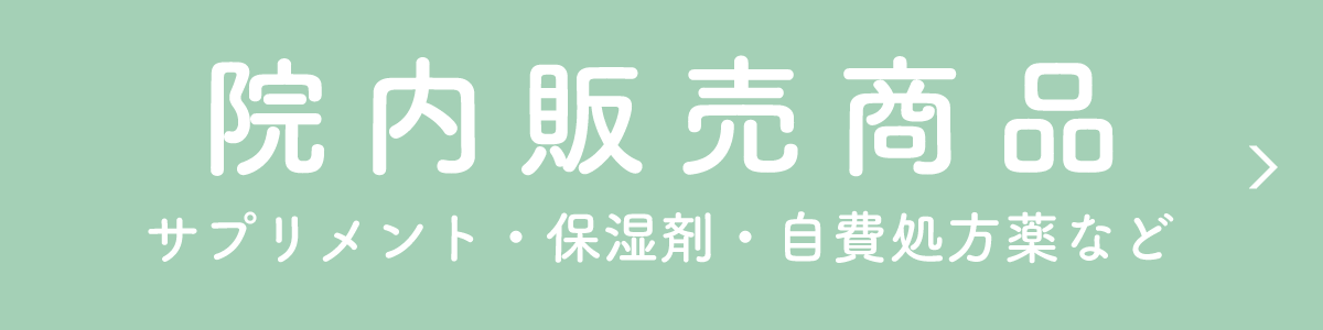 院内販売商品